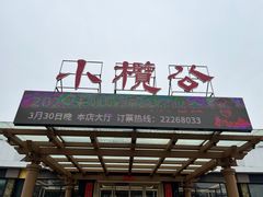 -小榄公饭店·岭南庭院餐厅(民安北路店)