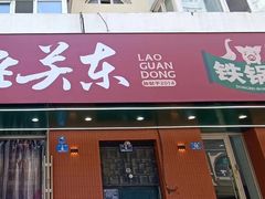 -老关东铁锅炖(上游街店)