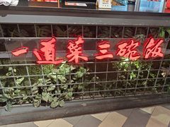 -湘当爱·鲜煮现炒(松岗立业路店)