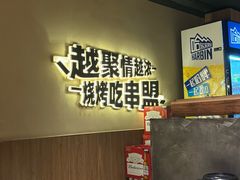 -串盟烧烤大排档·长沙美食地标(星沙店)