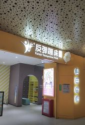 点击看大图 -反弹蹦床公园·亲子乐园·团建·派对(巴南万达店)