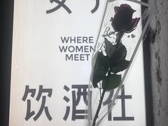 -女子饮酒社(上海店)