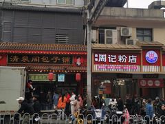 -清泉阁包子铺(中山路店)
