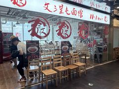 -文三里屯面馆(三里屯店)