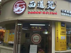 -面道赞宁海海鲜面(迎凤街店)