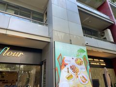 -榖屋house of flour(张江首店)