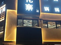 -桂花寨(北碚二店)