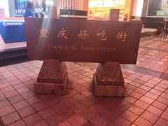 -八一路好吃街(雨田商务大厦店)