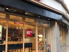 门面-85度C(苏州石路店)