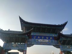 -云南民族村