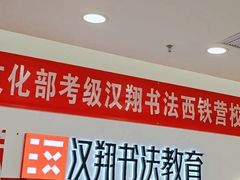 -汉翔书法丨软笔·硬笔·国画(西铁营校区)