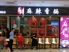 门面-天府国麻辣香锅(李沧万达店)