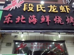 门面-段氏龙虾·烧烤·烤鱼(东书房路店)