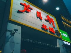 门面-芦月轩羊蝎子(太平桥店)