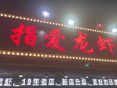 -指爱龙虾(金杨路总店)