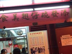 门面-添發碗仔翅美食