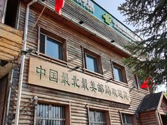 -北极村旅游风景区