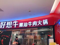 门面-好想牛·鲜切自助牛肉火锅(七堡花园城店)