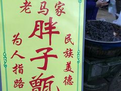 -马文章胖子甑糕(洒金桥店)