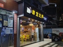 -尊宝比萨(福强店)