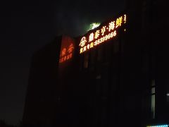 -鼎泰亨·海鲜牛肉餐厅(滨江店)