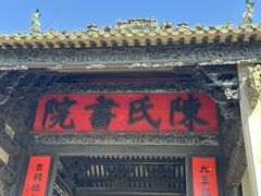 -陈家祠堂-游客中心