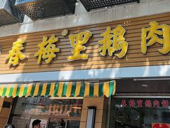 -春梅里卤鹅馆·47年老字号(中山路店)