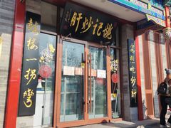 -姚记炒肝店(鼓楼店)