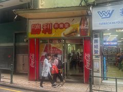 门面-胜利茶餐室