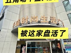 -道道鲜·崇明私房菜(五角场店)