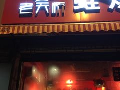 门面-老天桥蛙炉火锅(姑苏总店)