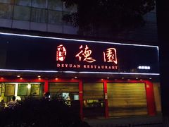 门面-百年德园(侯家塘店)