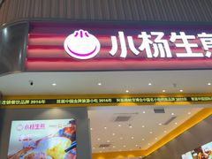 -小杨生煎(深圳岗厦北店)