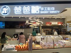 -爸爸糖吐司面包(兰州中心店)