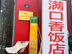 -满口香饭店