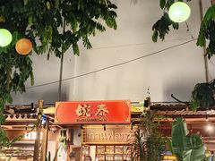 -婉泰·特色小吃·舂鸡脚(告庄二店)