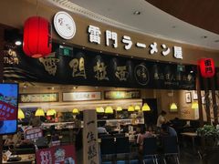 门面-雷门拉面(龙湖成都金楠天街店)