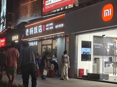 -老杨饭店(万科里店)