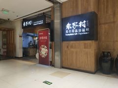 门面-袁家村关中印象体验地(大唐不夜城店)