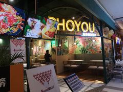 等位区-PHO YOU粉你越南餐厅(逸天城店)