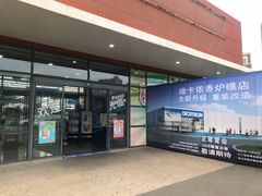 -迪卡侬(香炉礁店)