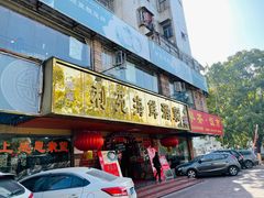 门面-吉莲利苑海鲜酒家(珠海拱北28年老字号店)