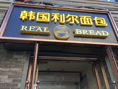 门面-韩国利尔面包(桂林路店)