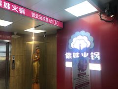 -傣妹火锅(四川北路店)