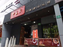 门面-湘里乡亲甲王二老店
