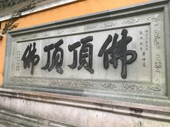 -普陀山慧济禅寺