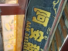 -阿安甜品(五一街店)