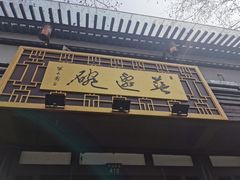 门面-兰边碗(鼓楼店)