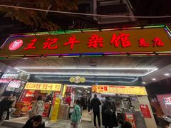 -江三王记牛杂馆(总店)