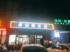 门面-何记酿皮店(西流湾店)